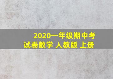 2020一年级期中考试卷数学 人教版 上册